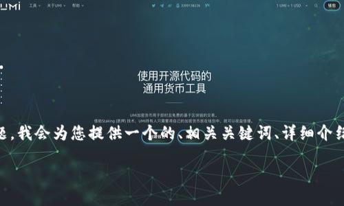 关于“tp一个链得设置一个钱包吗”这个话题，我会为您提供一个的、相关关键词、详细介绍，以及问题的解答。以下是内容的详细结构：

如何为TP链设置加密钱包：完全指南