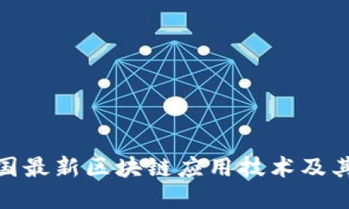 : 深入探讨中国最新区块链应用技术及其未来发展趋势