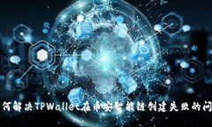 如何解决TPWallet在币安智能