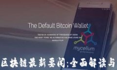 CBE区块链最新要闻：全面