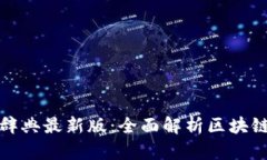 区块链行业辞典最新版：