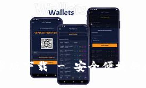 tpWallet安卓版下载 - 安全便捷的数字钱包应用