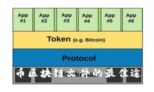 获取比特币区块链文件的最佳途径与方法