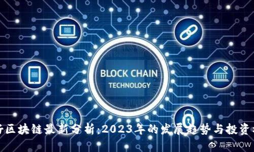 华仔区块链最新分析：2023年的发展趋势与投资机会