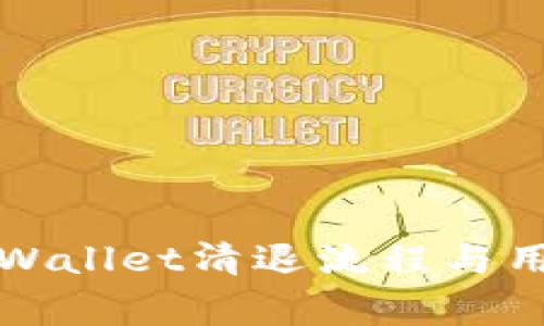 全面解析tpWallet清退流程与用户注意事项