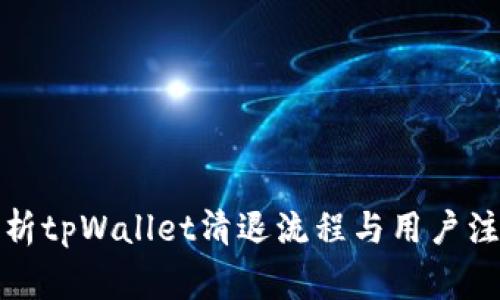 全面解析tpWallet清退流程与用户注意事项