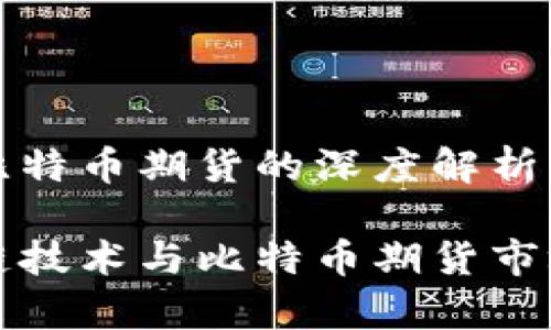 区块链技术与比特币期货的深度解析

深入解析区块链技术与比特币期货市场的现状与趋势