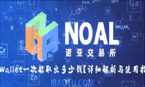 tpWallet一次能取出多少钱？详细解析与使用指南