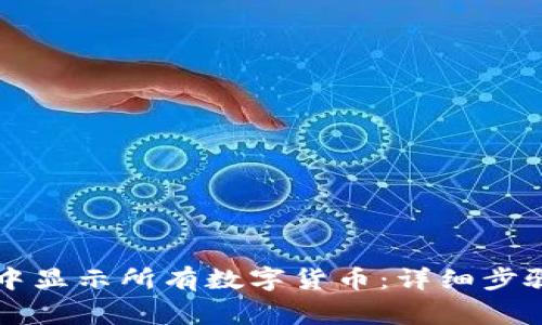 如何在tpWallet中显示所有数字货币：详细步骤与常见问题解答