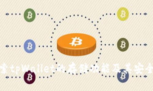 探索tpWallet的存储功能及其安全性