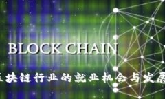 2023年区块链行业的就业机