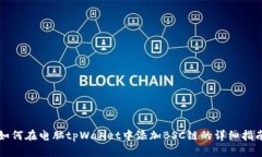 如何在电脑tpWallet中添加