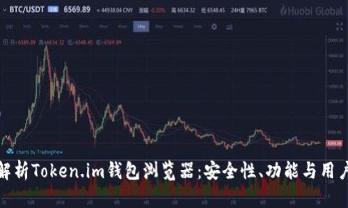 全面解析Token.im钱包浏览器：安全性、功能与用户体验