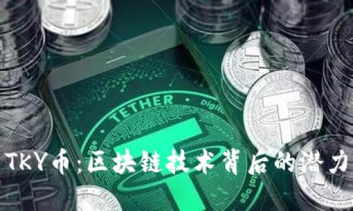 : 探索TKY币：区块链技术背后的潜力与应用
