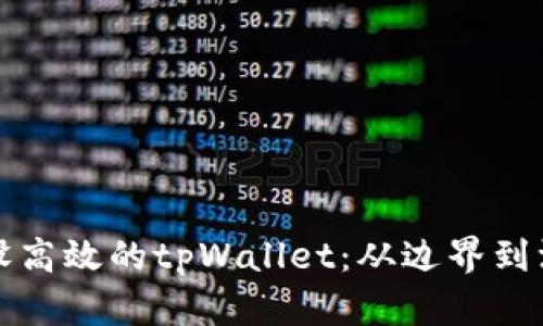 如何建设高效的tpWallet：从边界到深度分析