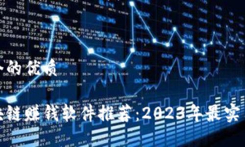 思考一个的优质

最新区块链赚钱软件推荐：2023年最实用的选择