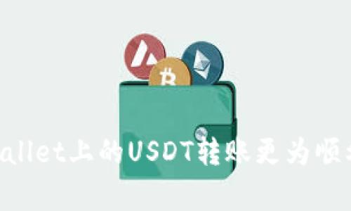    tpWallet转USDT到他人地址的完整操作指南  / 

 guanjianci  USDT转账, tpWallet, 数字货币  /guanjianci 

使用tpWallet进行USDT转账是数字货币交易的一项基本操作，适合任何希望在区块链网络中完成转账的用户。本文将详细介绍如何在tpWallet中顺利完成USDT转账至他人地址的步骤。同时，我们还将解答与此操作相关的常见问题，以帮助您更好地理解和实践。

一、tpWallet简介
tpWallet是一款支持多种数字资产管理的移动钱包应用，提供安全、快捷的数字货币存储和交易服务。随着区块链技术的发展以及各类数字货币需求的增加，tpWallet应运而生，为用户提供了一种简单而高效的方式来管理他们的数字资产。在使用tpWallet的过程中，用户不仅可以存储和管理数字货币，还能够进行相互之间的转账操作，主要包括USDT等稳定币的交易。

二、如何将USDT从tpWallet转账到他人地址
转账USDT的过程看似简单，但需谨慎操作以确保资金安全。下面是具体步骤：

1. **打开tpWallet应用**：确保您已经下载并安装了tpWallet应用，并用您的账户登录。

2. **选择USDT资产**：在主界面，浏览可用的数字资产，找到并点击USDT。

3. **点击转账按钮**：通常在USDT资产页面，会有一个“转账”或“发送”按钮。点击该按钮以开始转账流程。

4. **输入接收方地址**：在转账界面中，您需要输入接收方的USDT地址。请务必确认地址的准确性，因为数字货币转账一旦发生，即不可撤回。为确保准确性，可以通过QR码扫描接收方地址。

5. **输入转账金额**：接下来，您需要输入要转账的USDT金额。请记得在输入金额时考虑到手续费，这通常在转账界面会显示。

6. **确认转账信息**：再次检查转账信息是否准确，包括接收方地址、转账金额及手续费等信息，以防输入错误。

7. **确认转账**：若所有信息确认无误，点击“确认”或“发送”按钮。系统会要求您输入支付密码或进行指纹识别等身份验证，确保是您本人在进行此操作。

8. **等待交易确认**：转账发起后，系统会自动处理该笔交易。用户可以在交易记录中查看该次转账的状态，通常在区块链网络上确认后会显示为已完成。

三、常见问题及解答
在进行USDT转账过程中，用户可能会遇到一些问题，为了让用户能够更顺利地完成转账，下面我们将针对五个常见问题进行详细解答。

问题1：USDT转账失败的原因是什么？
USDT转账失败的原因可能有多个，以下是常见的几种：

1. **接收地址无效**：转账操作中，如果接收方的地址输入错误或不符合格式要求，则交易将无法完成。务必检查地址的拼写及格式。

2. **余额不足**：如果您的tpWallet内USDT余额不足以覆盖您要转账的金额，加上交易手续费，系统将会提示余额不足，导致转账失败。

3. **网络拥堵**：在某些情况下，导致网络拥堵时，转账会受到延迟，甚至在极端情况下可能出现丢失，因此建议在流量高峰期前进行转账。

4. **技术故障**：如果tpWallet应用出现故障，或正在进行维护，也可能导致转账失败。建议检查应用更新，并保持应用的顺畅运行。

5. **合约宕机**：一些USDT合约可能处于维护状态或发生宕机，这会直接影响转账过程。在这种情况下，可以查看官方公告以获取最新信息。

问题2：如何确保USDT转账的安全性？
数字货币转账安全性至关重要，以下是几点建议：

1. **确认接收方地址**：使用QR码或复制粘贴接收方地址时，务必仔细核对，确保无误，以防资金转入错误账户。

2. **启用双重认证**：tpWallet支持双重身份验证选项，建议用户开启此功能，以增加账户的安全性。

3. **保持软件更新**：定期检查tpWallet版本，确保使用最新版本以获取更好的安全性。此外，也要定期更改账户密码，避免被破解。

4. **谨防网络钓鱼**：不要轻易点击陌生链接，尤其是要求您输入私人信息的链接。务必在官方渠道下载和更新tpWallet。 

5. **监控账户活动**：定期检查账户交易记录，发现异常及时报告，确保账户资金安全。

问题3：手续费如何计算？
USDT的转账手续费通常由区块链网络决定，不同网络层次的繁忙程度也会影响手续费的计算。以下是一些具体的手续费信息：

1. **固定费用**：部分数字资产转账时，钱包或交易平台可能会设置固定手续费，如每笔转账3 USDT的手续费。

2. **动态费用**：在数据量较高的时段，矿工为了抢先验证交易，会提高手续费以确保交易优先级。用户需在转账前确认当前网络的手续费水平，以决定是当下转账还是稍后再进行。

3. **其他费用**：某些钱包可能会根据用户的活动量或其他条件收取不同的手续费，务必在使用前查阅相关规定。

4. **手续费透明性**：在tpWallet转账时，用户可以看到预计的手续费，并在转账前确认是否继续进行。

总之，了解手续费的构成和影响因素能够帮助用户更好地控制成本。

问题4：转账后如何查看交易状态？
查看USDT转账状态非常简单，可以通过以下步骤进行：

1. **打开tpWallet应用**：登录tdWallet应用后，点击下方的‘交易记录’按钮，可以查看所有已完成和待处理的交易列表。

2. **查找特定交易**：在交易列表中查找您刚刚进行的USDT转账记录，点开查看详细信息。

3. **交易哈希**：每笔交易都可生成一个哈希值，您也可以将这个哈希值在区块链浏览器上搜索，以确认交易的完成状态、时间和区块高度等信息。

4. **状态提示信息**：tpWallet会提供交易的状态提示信息，通常包括“待确认”、“已确认”、“失败”等，用户可以通过这些信息迅速了解交易的进展。

问题5：如何快速找到帮助与支持？
在使用tpWallet的过程中，用户如遇问题可通过以下途径寻求帮助：

1. **在线帮助中心**：tpWallet通常在官方网站上设有帮助中心，包含 FAQs、操作指南等信息。

2. **用户论坛**：不少用户会在社交平台分享使用经验，您可以在相应的论坛上寻求解决方案，同时获得他人的建议。

3. **联系客服支持**：通过tpWallet官方渠道联系客户支持，获得更为专业的解答。客服通常在规定时间内反馈，回答用户的问题和疑虑。

4. **社交媒体**：许多加密货币钱包及服务提供商会在社交媒体平台上发布信息及最新动态，您可以通过这些渠道获取信息。

总的来说，了解转账的基本操作、费用、安全及相关问题是使用tpWallet的关键。若您在实践过程中有任何疑问，上述问题及解答可以为您提供帮助。希望本文能让您在tpWallet上的USDT转账更为顺利，享受数字货币带来的便捷和灵活。