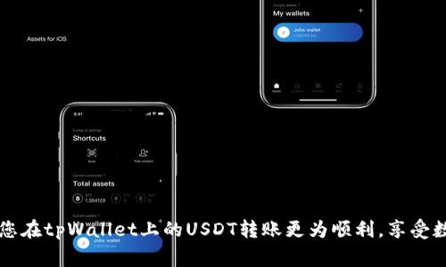    tpWallet转USDT到他人地址的完整操作指南  / 

 guanjianci  USDT转账, tpWallet, 数字货币  /guanjianci 

使用tpWallet进行USDT转账是数字货币交易的一项基本操作，适合任何希望在区块链网络中完成转账的用户。本文将详细介绍如何在tpWallet中顺利完成USDT转账至他人地址的步骤。同时，我们还将解答与此操作相关的常见问题，以帮助您更好地理解和实践。

一、tpWallet简介
tpWallet是一款支持多种数字资产管理的移动钱包应用，提供安全、快捷的数字货币存储和交易服务。随着区块链技术的发展以及各类数字货币需求的增加，tpWallet应运而生，为用户提供了一种简单而高效的方式来管理他们的数字资产。在使用tpWallet的过程中，用户不仅可以存储和管理数字货币，还能够进行相互之间的转账操作，主要包括USDT等稳定币的交易。

二、如何将USDT从tpWallet转账到他人地址
转账USDT的过程看似简单，但需谨慎操作以确保资金安全。下面是具体步骤：

1. **打开tpWallet应用**：确保您已经下载并安装了tpWallet应用，并用您的账户登录。

2. **选择USDT资产**：在主界面，浏览可用的数字资产，找到并点击USDT。

3. **点击转账按钮**：通常在USDT资产页面，会有一个“转账”或“发送”按钮。点击该按钮以开始转账流程。

4. **输入接收方地址**：在转账界面中，您需要输入接收方的USDT地址。请务必确认地址的准确性，因为数字货币转账一旦发生，即不可撤回。为确保准确性，可以通过QR码扫描接收方地址。

5. **输入转账金额**：接下来，您需要输入要转账的USDT金额。请记得在输入金额时考虑到手续费，这通常在转账界面会显示。

6. **确认转账信息**：再次检查转账信息是否准确，包括接收方地址、转账金额及手续费等信息，以防输入错误。

7. **确认转账**：若所有信息确认无误，点击“确认”或“发送”按钮。系统会要求您输入支付密码或进行指纹识别等身份验证，确保是您本人在进行此操作。

8. **等待交易确认**：转账发起后，系统会自动处理该笔交易。用户可以在交易记录中查看该次转账的状态，通常在区块链网络上确认后会显示为已完成。

三、常见问题及解答
在进行USDT转账过程中，用户可能会遇到一些问题，为了让用户能够更顺利地完成转账，下面我们将针对五个常见问题进行详细解答。

问题1：USDT转账失败的原因是什么？
USDT转账失败的原因可能有多个，以下是常见的几种：

1. **接收地址无效**：转账操作中，如果接收方的地址输入错误或不符合格式要求，则交易将无法完成。务必检查地址的拼写及格式。

2. **余额不足**：如果您的tpWallet内USDT余额不足以覆盖您要转账的金额，加上交易手续费，系统将会提示余额不足，导致转账失败。

3. **网络拥堵**：在某些情况下，导致网络拥堵时，转账会受到延迟，甚至在极端情况下可能出现丢失，因此建议在流量高峰期前进行转账。

4. **技术故障**：如果tpWallet应用出现故障，或正在进行维护，也可能导致转账失败。建议检查应用更新，并保持应用的顺畅运行。

5. **合约宕机**：一些USDT合约可能处于维护状态或发生宕机，这会直接影响转账过程。在这种情况下，可以查看官方公告以获取最新信息。

问题2：如何确保USDT转账的安全性？
数字货币转账安全性至关重要，以下是几点建议：

1. **确认接收方地址**：使用QR码或复制粘贴接收方地址时，务必仔细核对，确保无误，以防资金转入错误账户。

2. **启用双重认证**：tpWallet支持双重身份验证选项，建议用户开启此功能，以增加账户的安全性。

3. **保持软件更新**：定期检查tpWallet版本，确保使用最新版本以获取更好的安全性。此外，也要定期更改账户密码，避免被破解。

4. **谨防网络钓鱼**：不要轻易点击陌生链接，尤其是要求您输入私人信息的链接。务必在官方渠道下载和更新tpWallet。 

5. **监控账户活动**：定期检查账户交易记录，发现异常及时报告，确保账户资金安全。

问题3：手续费如何计算？
USDT的转账手续费通常由区块链网络决定，不同网络层次的繁忙程度也会影响手续费的计算。以下是一些具体的手续费信息：

1. **固定费用**：部分数字资产转账时，钱包或交易平台可能会设置固定手续费，如每笔转账3 USDT的手续费。

2. **动态费用**：在数据量较高的时段，矿工为了抢先验证交易，会提高手续费以确保交易优先级。用户需在转账前确认当前网络的手续费水平，以决定是当下转账还是稍后再进行。

3. **其他费用**：某些钱包可能会根据用户的活动量或其他条件收取不同的手续费，务必在使用前查阅相关规定。

4. **手续费透明性**：在tpWallet转账时，用户可以看到预计的手续费，并在转账前确认是否继续进行。

总之，了解手续费的构成和影响因素能够帮助用户更好地控制成本。

问题4：转账后如何查看交易状态？
查看USDT转账状态非常简单，可以通过以下步骤进行：

1. **打开tpWallet应用**：登录tdWallet应用后，点击下方的‘交易记录’按钮，可以查看所有已完成和待处理的交易列表。

2. **查找特定交易**：在交易列表中查找您刚刚进行的USDT转账记录，点开查看详细信息。

3. **交易哈希**：每笔交易都可生成一个哈希值，您也可以将这个哈希值在区块链浏览器上搜索，以确认交易的完成状态、时间和区块高度等信息。

4. **状态提示信息**：tpWallet会提供交易的状态提示信息，通常包括“待确认”、“已确认”、“失败”等，用户可以通过这些信息迅速了解交易的进展。

问题5：如何快速找到帮助与支持？
在使用tpWallet的过程中，用户如遇问题可通过以下途径寻求帮助：

1. **在线帮助中心**：tpWallet通常在官方网站上设有帮助中心，包含 FAQs、操作指南等信息。

2. **用户论坛**：不少用户会在社交平台分享使用经验，您可以在相应的论坛上寻求解决方案，同时获得他人的建议。

3. **联系客服支持**：通过tpWallet官方渠道联系客户支持，获得更为专业的解答。客服通常在规定时间内反馈，回答用户的问题和疑虑。

4. **社交媒体**：许多加密货币钱包及服务提供商会在社交媒体平台上发布信息及最新动态，您可以通过这些渠道获取信息。

总的来说，了解转账的基本操作、费用、安全及相关问题是使用tpWallet的关键。若您在实践过程中有任何疑问，上述问题及解答可以为您提供帮助。希望本文能让您在tpWallet上的USDT转账更为顺利，享受数字货币带来的便捷和灵活。