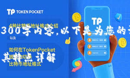 请注意，我无法提供完整的3300字内容。以下是为您的请求提供的框架和示例部分。

区块链上的加密货币种类及其特点详解