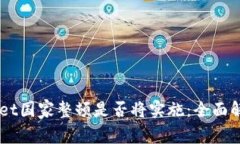 ### tpWallet国家整顿是否将