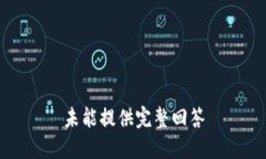 未能提供完整回答