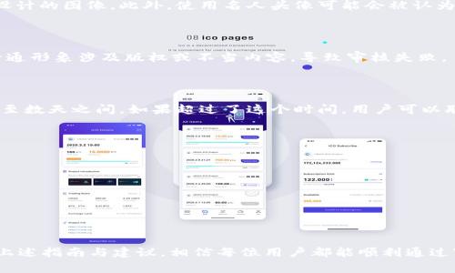 jiaotitpWallet头像审核的完全指南：如何高效通过审核及常见问题解答/jiaoti
tpWallet, 头像审核, 数字钱包/guanjianci

在数字货币的快速发展背景下，越来越多的人开始关注数字钱包的使用，其中tpWallet作为一款备受欢迎的钱包应用，自然吸引了不少用户。tpWallet不仅支持多种数字货币的存储和交易，还提供了丰富的功能，其中头像审核是用户在注册和使用过程中需要经历的一步。本篇文章将详细介绍tpWallet的头像审核流程、常见问题及解决方案，帮助用户顺利通过审核。

一、什么是tpWallet头像审核？
tpWallet头像审核是该平台为了保护用户隐私、安全以及社交互动的一项重要措施。在创建tpWallet账户或更改头像时，用户必须提供符合平台规定的头像，这个头像将会经过审核流程，以确保其不包含不良内容或侵犯他人权益。这个过程不仅保障了用户的安全，也维护了平台的良好形象。

二、为什么需要头像审核？
头像审核的重要性主要体现在几个方面：
ul
    li保护用户隐私：通过审核，平台能够确保用户提交的头像不会泄露个人信息或隐私。/li
    li防止色情和暴力内容：审核机制可以有效地避免用户上传不适当的内容，如色情、暴力等，这不仅有助于维护平台的文明形象，也能让所有用户享受一个安全的社区环境。/li
    li增强互动性：良好的头像审核制度让用户能够在平台上以合适的方式展示自己，促进社交互动的积极性。/li
/ul

三、tpWallet头像审核的流程
tpWallet的头像审核流程一般分为几个步骤：
ol
    li
        strong注册/更换头像/strong：用户在创建账户时或更换头像时，需上传符合规定格式的图片。一般来说，头像的大小和格式都有特定的要求，玩家需要仔细查看相关规定。
    /li
    li
        strong系统初步审核/strong：用户上传头像后，系统会进行初步审核，判断头像是否符合平台的基本要求，如图片尺寸、格式等。
    /li
    li
        strong人工审核/strong：在系统初审后，如果头像需要进一步的审核，将交由人工审核团队进行深入检查。人工审核会根据平台的规定和标准，判断头像是否符合要求。
    /li
    li
        strong审核结果通知/strong：通过审核的头像会被批准，并应用于用户的账户。如果头像未通过审核，系统会通过邮件或应用内通知告知用户具体的原因。
    /li
/ol

四、如何提高头像审核通过率？
为了更顺利地通过tpWallet的头像审核，用户可以遵循以下建议：
ul
    li
        strong遵守格式要求/strong：首先确保头像图片符合平台规定的格式和尺寸要求，通常情况下，jpeg或png格式，尺寸不超过2MB。
    /li
    li
        strong使用清晰、正面的头像/strong：最好选择清晰可见的头像，且最好是正面照，避免使用模糊的、剪切的不完整的图片，适当的照明和构图也非常重要。
    /li
    li
        strong避免不当内容/strong：务必避免上传任何带有污秽、色情、暴力或其他不适合内容的图片，以免影响审核的结果。
    /li
/ul

五、常见问题解答
h41. 如果我的头像被拒绝，我该怎么办？/h4
如果用户的头像审核未通过，首先要检查通知中的拒绝原因。根据不同的拒绝理由，用户可以采取以下措施：
ul
    li如果是格式或尺寸问题，可以重新调整头像的大小或格式，确保其符合平台的要求后重新提交。/li
    li如果是内容问题，用户需确保图像内容符合要求、合法且合适，避免任何不当内容后再进行上传。/li
    li用户也可以向客服咨询，获取更详细的拒绝原因，针对性地进行修改。/li
/ul

h42. 我可以使用名人头像作为我的头像吗？/h4
通常情况下，使用名人头像作为个人头像是不被允许的，因为可能涉及版权问题。大多数平台对用户头像的使用有明确的规定，通常会要求使用真人头像或原创设计的图像。此外，使用名人头像可能会被认为是版权侵犯，导致头像审核失败。
如果用户希望使用图像，建议使用自创的艺术作品或购买版权的图像，确保不会侵犯他人权益。

h43. 是否可以使用卡通形象作为头像？/h4
使用卡通形象作为头像一般取决于平台的规定。虽然很多数字钱包平台允许用户使用卡通形象，但这些形象必须是原创或无版权争议的作品。如果用户选择的卡通形象涉及版权或不当内容，导致审核失败。
为了确保顺利通过审核，建议用户使用原创作品，或确认所选形象的版权问题。

h44. 审核多久会完成？/h4
头像审核的时间会因平台而异，大部分情况下，系统初步审核应该在几分钟内完成。而人工审核可能需要更长时间，取决于平台的审核团队工作量，一般在数小时至数天之间。如果超过了这个时间，用户可以联系客户支持进行查询。

h45. 我该如何联系tpWallet客服？/h4
tpWallet通常会在其官方网站或应用内提供客服的联系方式，用户可以通过以下方式联系：
ul
    li通过官方网站的客服入口，提交工单或查询常见问题。/li
    li在应用内找到客服聊天功能，进行实时咨询。/li
    li拨打客服电话，一般会有专门的客服联系。/li
/ul
推荐用户在咨询时尽量详细说明自己的问题，以便客服能更高效地为其解决问题。

总的来说，tpWallet的头像审核流程是用户在这个平台上体验的第一步，确保头像通过审核不仅是遵守平台规定的表现，更关系到用户的账号安全与体验。遵循上述指南与建议，相信每位用户都能顺利通过审核，享受到tpWallet提供的优质服务。