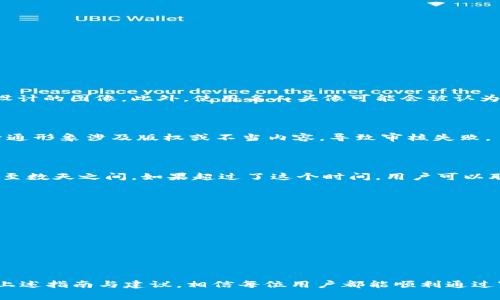 jiaotitpWallet头像审核的完全指南：如何高效通过审核及常见问题解答/jiaoti
tpWallet, 头像审核, 数字钱包/guanjianci

在数字货币的快速发展背景下，越来越多的人开始关注数字钱包的使用，其中tpWallet作为一款备受欢迎的钱包应用，自然吸引了不少用户。tpWallet不仅支持多种数字货币的存储和交易，还提供了丰富的功能，其中头像审核是用户在注册和使用过程中需要经历的一步。本篇文章将详细介绍tpWallet的头像审核流程、常见问题及解决方案，帮助用户顺利通过审核。

一、什么是tpWallet头像审核？
tpWallet头像审核是该平台为了保护用户隐私、安全以及社交互动的一项重要措施。在创建tpWallet账户或更改头像时，用户必须提供符合平台规定的头像，这个头像将会经过审核流程，以确保其不包含不良内容或侵犯他人权益。这个过程不仅保障了用户的安全，也维护了平台的良好形象。

二、为什么需要头像审核？
头像审核的重要性主要体现在几个方面：
ul
    li保护用户隐私：通过审核，平台能够确保用户提交的头像不会泄露个人信息或隐私。/li
    li防止色情和暴力内容：审核机制可以有效地避免用户上传不适当的内容，如色情、暴力等，这不仅有助于维护平台的文明形象，也能让所有用户享受一个安全的社区环境。/li
    li增强互动性：良好的头像审核制度让用户能够在平台上以合适的方式展示自己，促进社交互动的积极性。/li
/ul

三、tpWallet头像审核的流程
tpWallet的头像审核流程一般分为几个步骤：
ol
    li
        strong注册/更换头像/strong：用户在创建账户时或更换头像时，需上传符合规定格式的图片。一般来说，头像的大小和格式都有特定的要求，玩家需要仔细查看相关规定。
    /li
    li
        strong系统初步审核/strong：用户上传头像后，系统会进行初步审核，判断头像是否符合平台的基本要求，如图片尺寸、格式等。
    /li
    li
        strong人工审核/strong：在系统初审后，如果头像需要进一步的审核，将交由人工审核团队进行深入检查。人工审核会根据平台的规定和标准，判断头像是否符合要求。
    /li
    li
        strong审核结果通知/strong：通过审核的头像会被批准，并应用于用户的账户。如果头像未通过审核，系统会通过邮件或应用内通知告知用户具体的原因。
    /li
/ol

四、如何提高头像审核通过率？
为了更顺利地通过tpWallet的头像审核，用户可以遵循以下建议：
ul
    li
        strong遵守格式要求/strong：首先确保头像图片符合平台规定的格式和尺寸要求，通常情况下，jpeg或png格式，尺寸不超过2MB。
    /li
    li
        strong使用清晰、正面的头像/strong：最好选择清晰可见的头像，且最好是正面照，避免使用模糊的、剪切的不完整的图片，适当的照明和构图也非常重要。
    /li
    li
        strong避免不当内容/strong：务必避免上传任何带有污秽、色情、暴力或其他不适合内容的图片，以免影响审核的结果。
    /li
/ul

五、常见问题解答
h41. 如果我的头像被拒绝，我该怎么办？/h4
如果用户的头像审核未通过，首先要检查通知中的拒绝原因。根据不同的拒绝理由，用户可以采取以下措施：
ul
    li如果是格式或尺寸问题，可以重新调整头像的大小或格式，确保其符合平台的要求后重新提交。/li
    li如果是内容问题，用户需确保图像内容符合要求、合法且合适，避免任何不当内容后再进行上传。/li
    li用户也可以向客服咨询，获取更详细的拒绝原因，针对性地进行修改。/li
/ul

h42. 我可以使用名人头像作为我的头像吗？/h4
通常情况下，使用名人头像作为个人头像是不被允许的，因为可能涉及版权问题。大多数平台对用户头像的使用有明确的规定，通常会要求使用真人头像或原创设计的图像。此外，使用名人头像可能会被认为是版权侵犯，导致头像审核失败。
如果用户希望使用图像，建议使用自创的艺术作品或购买版权的图像，确保不会侵犯他人权益。

h43. 是否可以使用卡通形象作为头像？/h4
使用卡通形象作为头像一般取决于平台的规定。虽然很多数字钱包平台允许用户使用卡通形象，但这些形象必须是原创或无版权争议的作品。如果用户选择的卡通形象涉及版权或不当内容，导致审核失败。
为了确保顺利通过审核，建议用户使用原创作品，或确认所选形象的版权问题。

h44. 审核多久会完成？/h4
头像审核的时间会因平台而异，大部分情况下，系统初步审核应该在几分钟内完成。而人工审核可能需要更长时间，取决于平台的审核团队工作量，一般在数小时至数天之间。如果超过了这个时间，用户可以联系客户支持进行查询。

h45. 我该如何联系tpWallet客服？/h4
tpWallet通常会在其官方网站或应用内提供客服的联系方式，用户可以通过以下方式联系：
ul
    li通过官方网站的客服入口，提交工单或查询常见问题。/li
    li在应用内找到客服聊天功能，进行实时咨询。/li
    li拨打客服电话，一般会有专门的客服联系。/li
/ul
推荐用户在咨询时尽量详细说明自己的问题，以便客服能更高效地为其解决问题。

总的来说，tpWallet的头像审核流程是用户在这个平台上体验的第一步，确保头像通过审核不仅是遵守平台规定的表现，更关系到用户的账号安全与体验。遵循上述指南与建议，相信每位用户都能顺利通过审核，享受到tpWallet提供的优质服务。