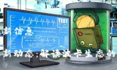 波卡区块链最新信息波卡区块链最新动态：解读