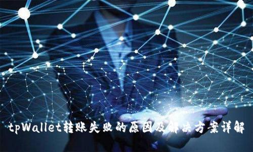 tpWallet转账失败的原因及解决方案详解