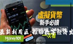 赣州区块链最新利用区：推动数字经济发展的新