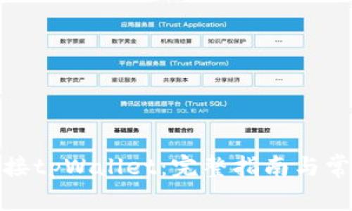 链游如何连接tpWallet：完整指南与常见问题解答