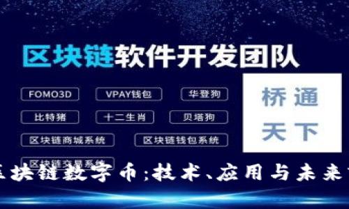 昆明市区块链数字币：技术、应用与未来前景分析