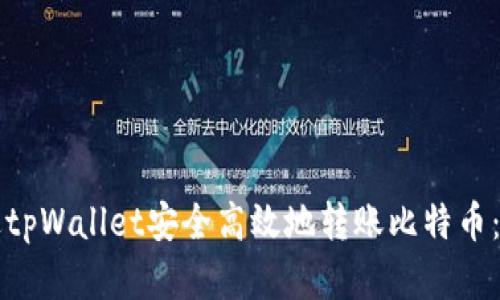 如何通过tpWallet安全高效地转账比特币：完整指南