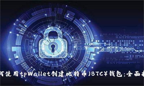 如何使用tpWallet创建比特币（BTC）钱包：全面指南