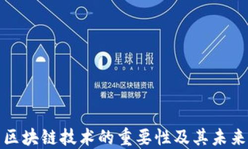 
最新区块链技术的重要性及其未来发展