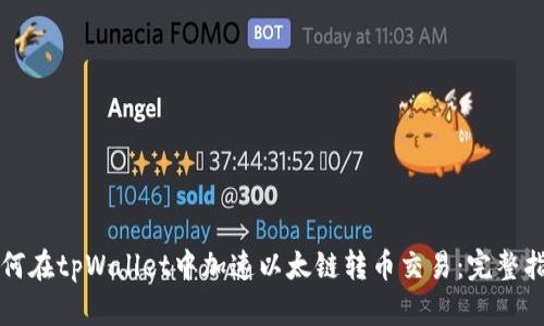 如何在tpWallet中加速以太链转币交易：完整指南