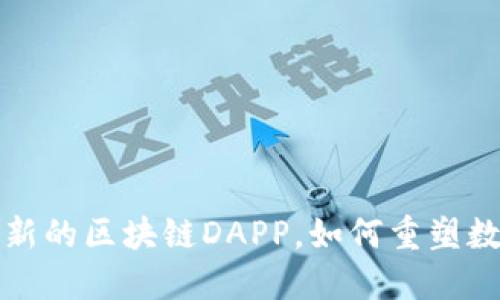 币响：一款创新的区块链DAPP，如何重塑数字资产生态？
