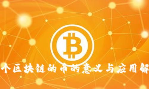 各个区块链的币的意义与应用解析