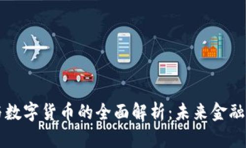 区块链与数字货币的全面解析：未来金融的新篇章