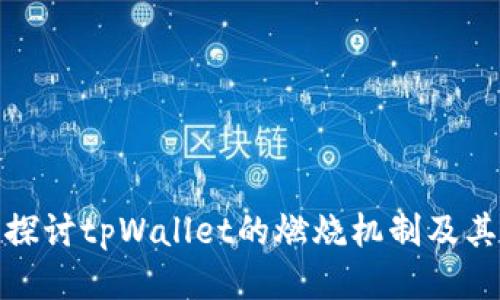 深入探讨tpWallet的燃烧机制及其影响