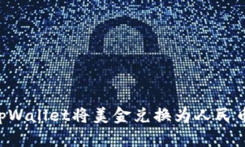如何通过tpWallet将美金兑换为人民币：完整指南