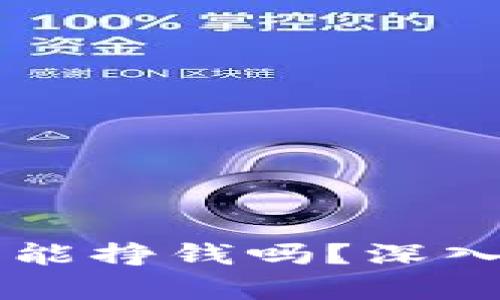 币圈区块链投资能挣钱吗？深入分析与实用策略