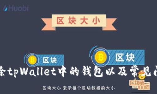 如何删除tpWallet中的钱包以及常见问题解析