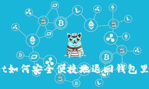 tpWallet如何安全便捷地退回钱包里的资金？