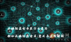 区块链盘古币是什么意思探秘区块链盘古币：意