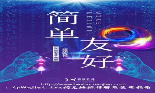 : tpWallet trx闪兑地址详解及使用指南