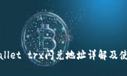 : tpWallet trx闪兑地址详解及使用指南