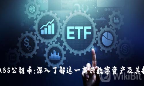 区块链ABS公链币：深入了解这一新兴数字资产及其投资潜力