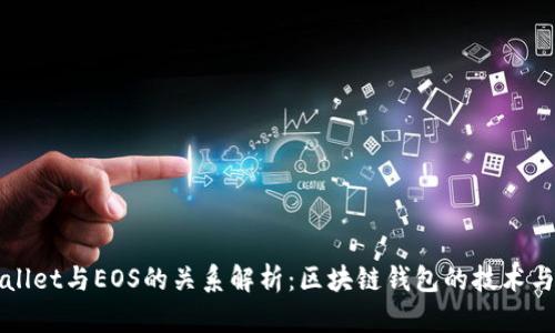 tpWallet与EOS的关系解析：区块链钱包的技术与应用