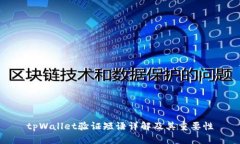 tpWallet验证短语详解及其重